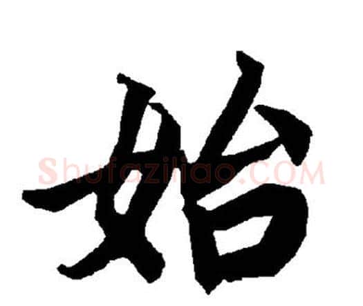 始字赵孟頫毛笔行书书法写法,摘自赵孟頫毛笔行书书法作品