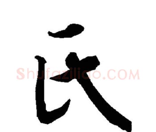 氏字赵孟頫毛笔行书书法写法,摘自赵孟頫毛笔行书书法作品