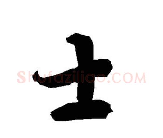 士字赵孟頫毛笔行书书法写法,摘自赵孟頫毛笔行书书法作品