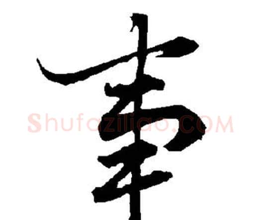 事字赵孟頫毛笔行书书法写法,摘自赵孟頫毛笔行书书法作品