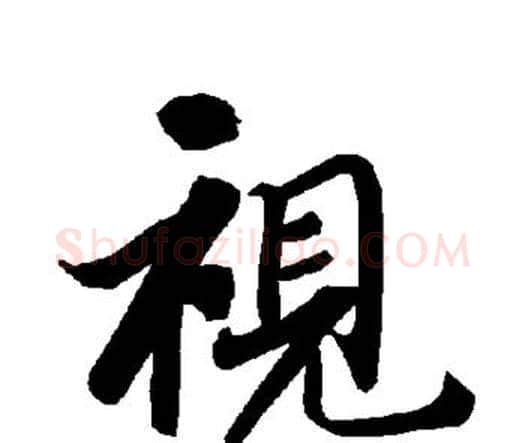 视字赵孟頫毛笔行书书法写法,摘自赵孟頫毛笔行书书法作品