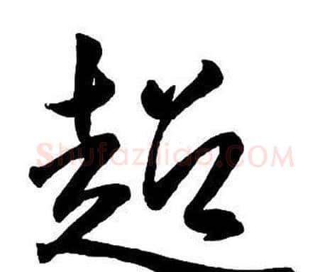 超字王铎毛笔行书书法写法,摘自集字千字文