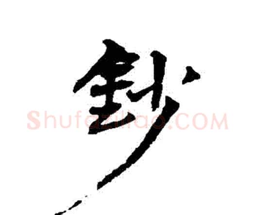 鈔字王铎毛笔行书书法写法,摘自王铎毛笔行书书法作品