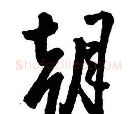 朝字王铎毛笔行书书法写法,摘自集字千字文