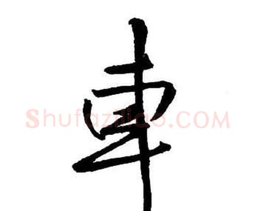 車字王铎毛笔行书书法写法,摘自集字千字文