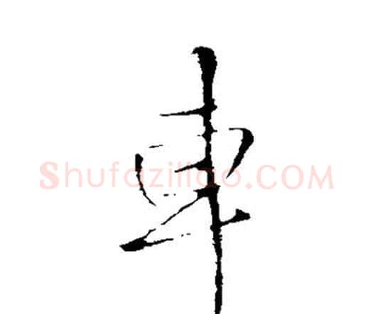 车字王铎毛笔行书书法写法,摘自王铎毛笔行书书法作品