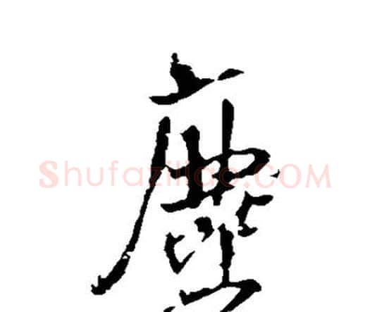 尘字王铎毛笔行书书法写法,摘自王铎毛笔行书书法作品