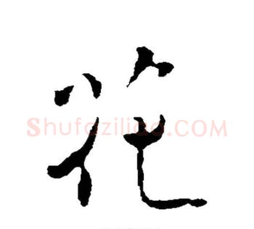 花字褚遂良毛笔行书书法写法,摘自褚遂良毛笔行书书法作品