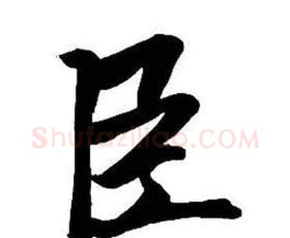 臣字王铎毛笔行书书法写法,摘自集字千字文