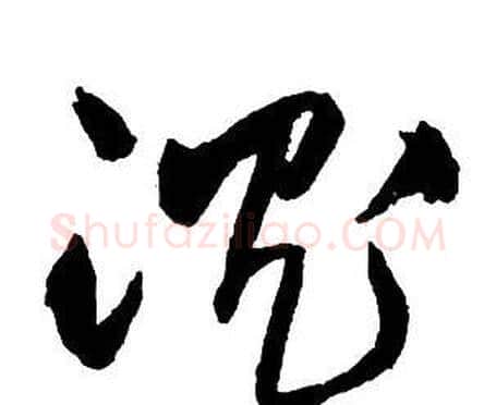 沉字王铎毛笔行书书法写法,摘自集字千字文