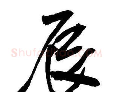 辰字王铎毛笔行书书法写法,摘自集字千字文