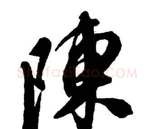 陳字王铎毛笔行书书法写法,摘自集字千字文