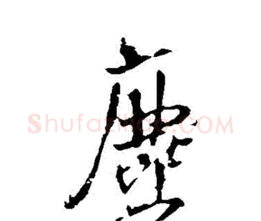 塵字王铎毛笔行书书法写法,摘自王铎毛笔行书书法作品