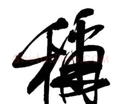 稱字王铎毛笔行书书法写法,摘自集字千字文