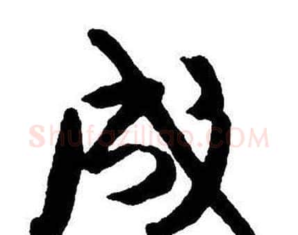 成字王铎毛笔行书书法写法,摘自集字千字文