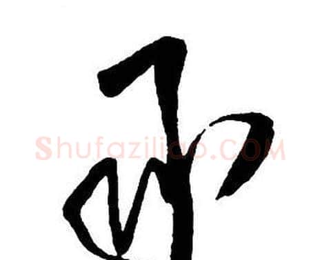 承字王铎毛笔行书书法写法,摘自集字千字文