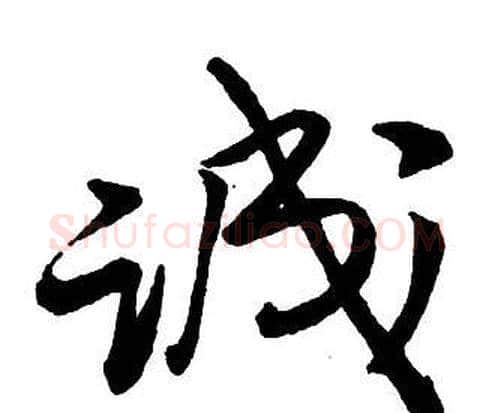 诚字王铎毛笔行书书法写法,摘自集字千字文