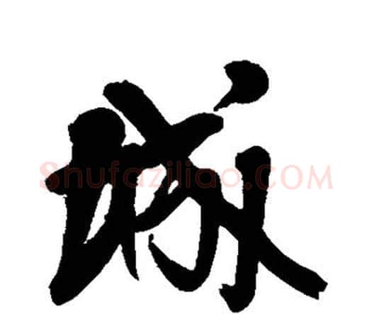 城字王铎毛笔行书书法写法,摘自王铎毛笔行书书法作品