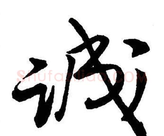 誠字王铎毛笔行书书法写法,摘自集字千字文