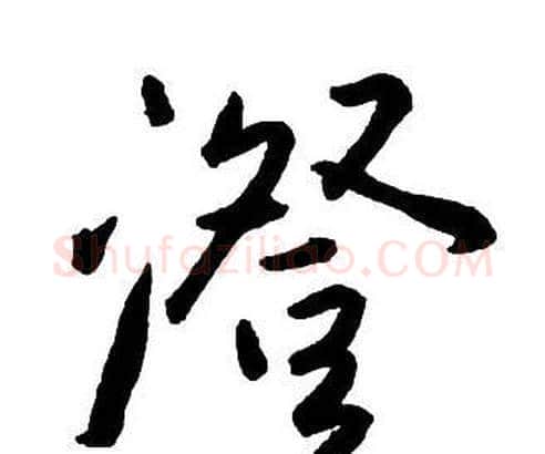 澄字王铎毛笔行书书法写法,摘自集字千字文