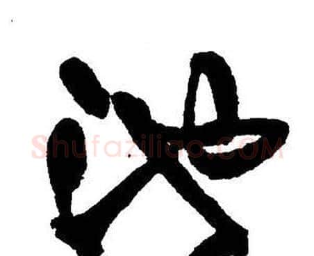 池字王铎毛笔行书书法写法,摘自集字千字文