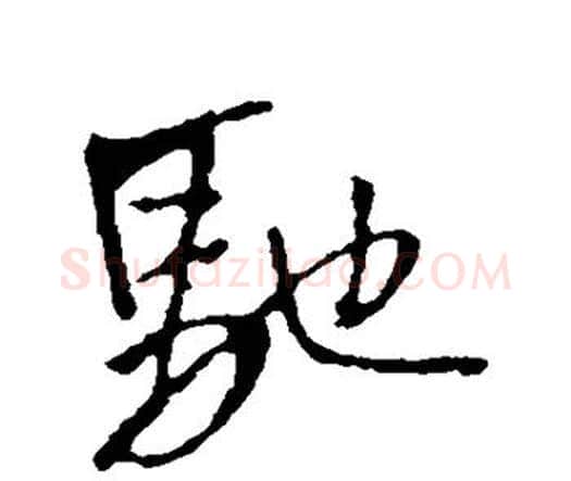 驰字王铎毛笔行书书法写法,摘自王铎毛笔行书书法作品
