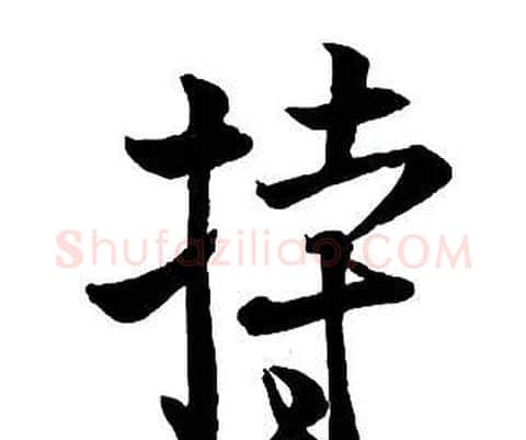 持字王铎毛笔行书书法写法,摘自集字千字文