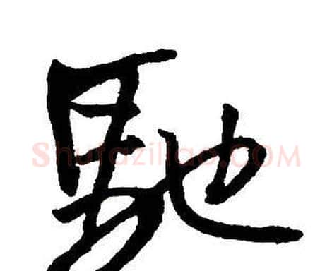 馳字王铎毛笔行书书法写法,摘自集字千字文
