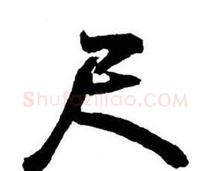 尺字王铎毛笔行书书法写法,摘自集字千字文