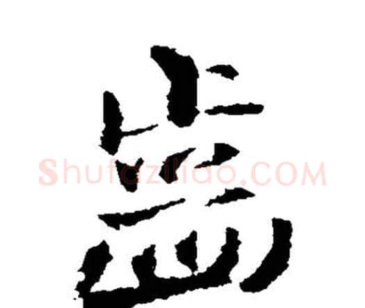 齿字王铎毛笔行书书法写法,摘自王铎毛笔行书书法作品