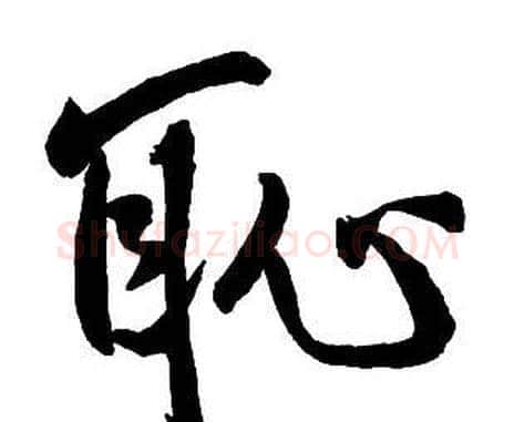 恥字王铎毛笔行书书法写法,摘自集字千字文