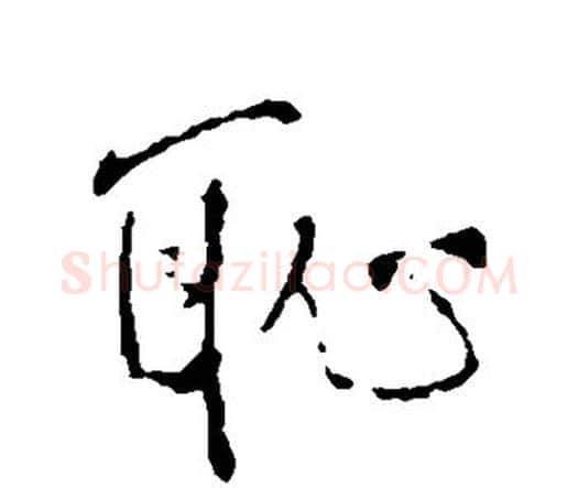 耻字王铎毛笔行书书法写法,摘自王铎毛笔行书书法作品