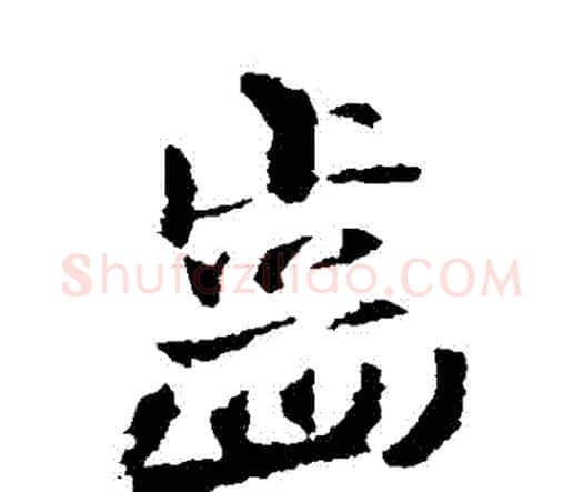 齒字王铎毛笔行书书法写法,摘自王铎毛笔行书书法作品