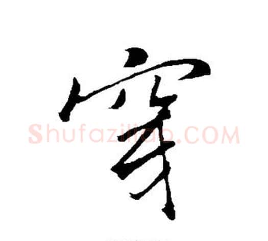 穿字褚遂良毛笔行书书法写法,摘自褚遂良毛笔行书书法作品