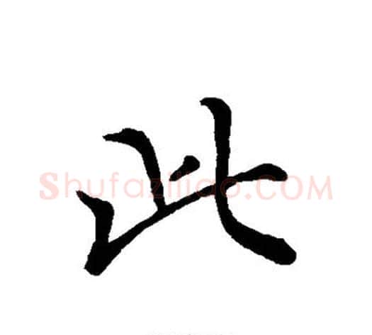 此字褚遂良毛笔行书书法写法,摘自褚遂良毛笔行书书法作品