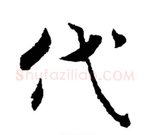 代字褚遂良毛笔行书书法写法,摘自褚遂良毛笔行书书法作品