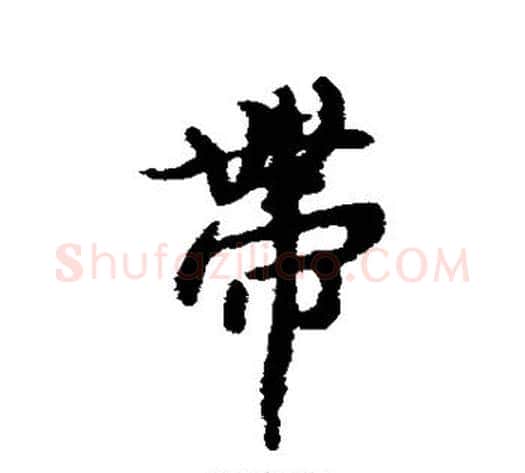 带字褚遂良毛笔行书书法写法,摘自褚遂良毛笔行书书法作品
