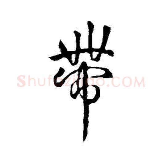 帶字褚遂良毛笔行书书法写法,摘自褚遂良毛笔行书书法作品
