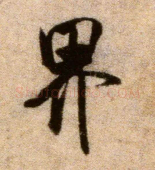 界毛笔行书写法,摘自宋米芾秋暑憩多景楼帖