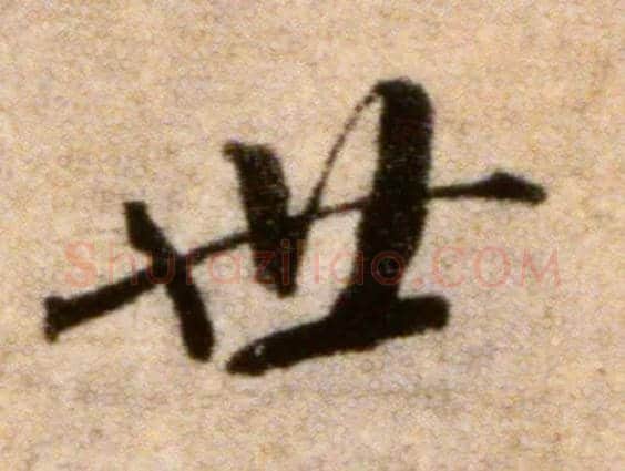 世毛笔行书写法,摘自宋米芾秋暑憩多景楼帖