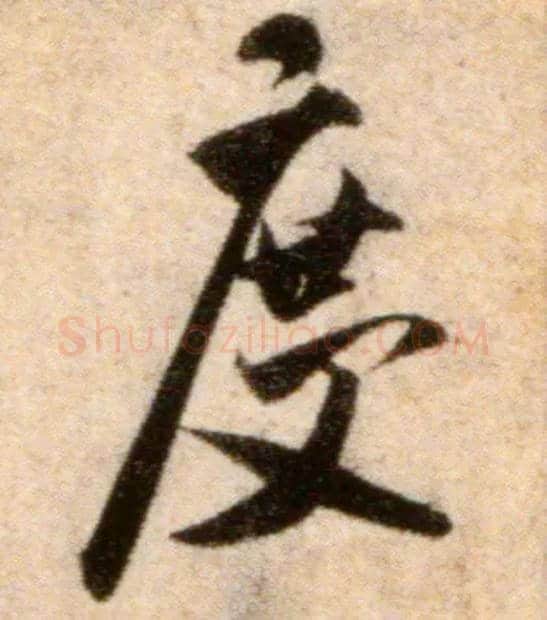 度毛笔行书写法,摘自宋米芾秋暑憩多景楼帖
