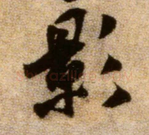 影毛笔行书写法,摘自宋米芾秋暑憩多景楼帖