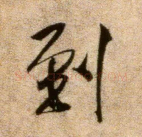 到毛笔行书写法,摘自宋米芾秋暑憩多景楼帖