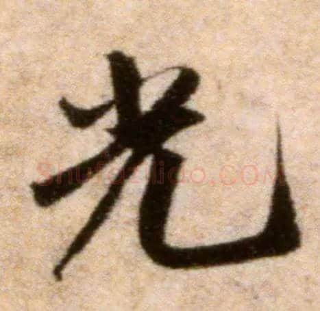 光毛笔行书写法,摘自宋米芾秋暑憩多景楼帖