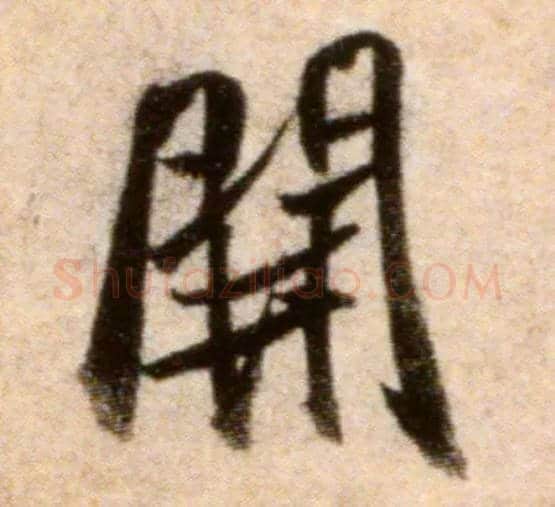 開毛笔行书写法,摘自宋米芾秋暑憩多景楼帖