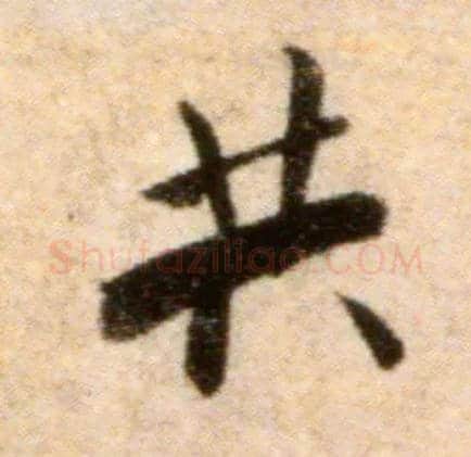 共毛笔行书写法,摘自宋米芾秋暑憩多景楼帖