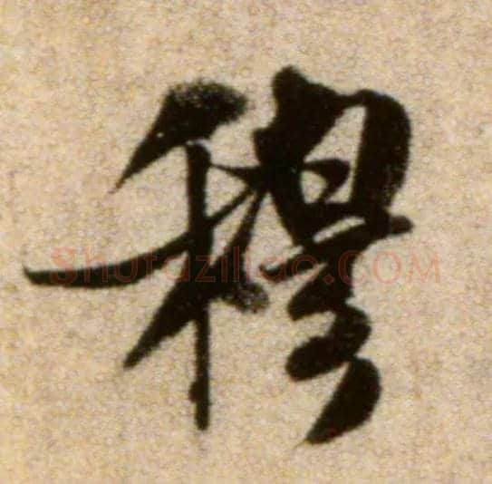 穆毛笔行书写法,摘自宋米芾秋暑憩多景楼帖