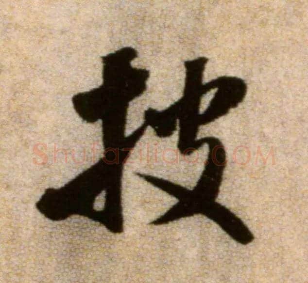 披毛笔行书写法,摘自宋米芾秋暑憩多景楼帖