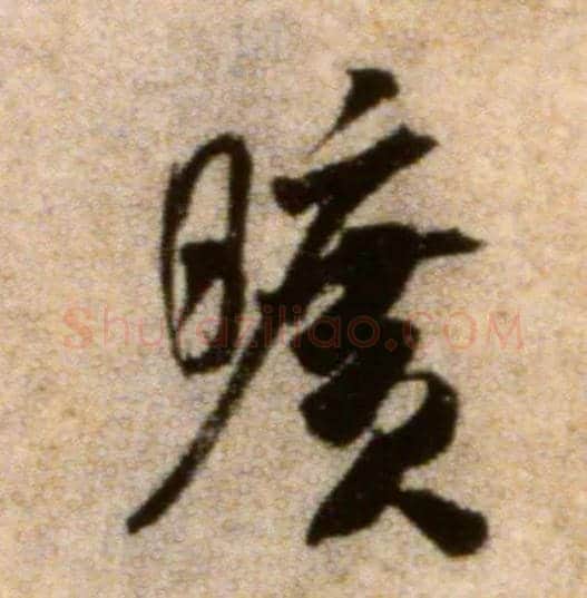 旷毛笔行书写法,摘自宋米芾秋暑憩多景楼帖