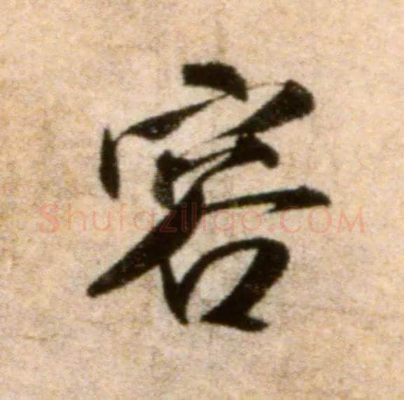 容毛笔行书写法,摘自宋米芾秋暑憩多景楼帖